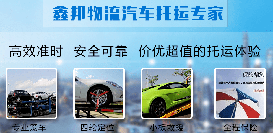 鑫邦汽車(chē)托運(yùn)公司確保汽車(chē)托運(yùn)安全
