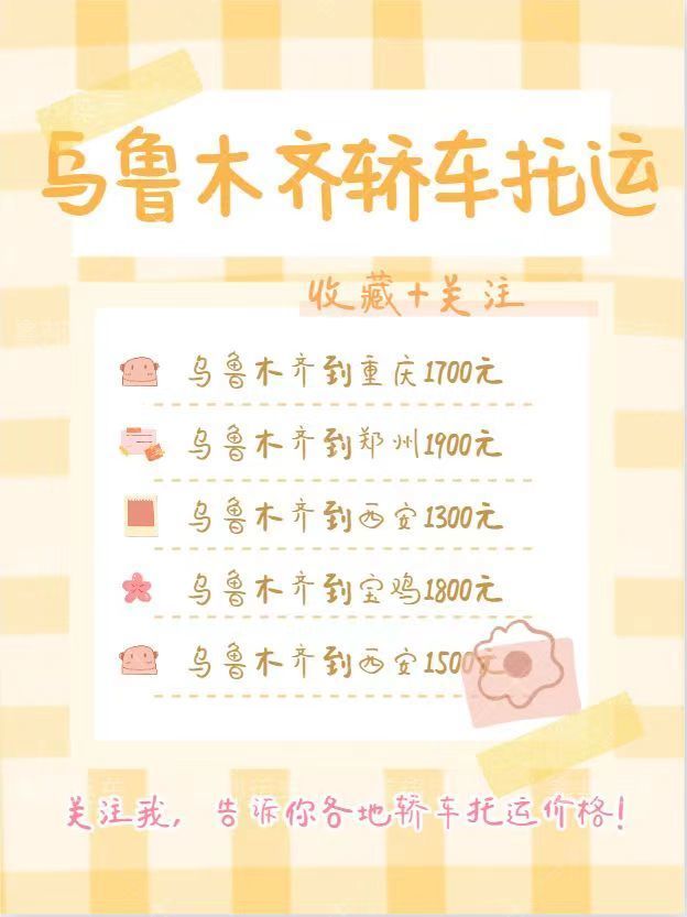 轎車托運(yùn)價格一覽表