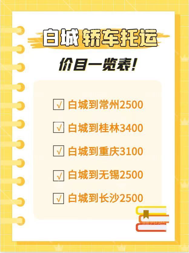 轎車(chē)托運(yùn)價(jià)目表，讓你的出行更便捷！