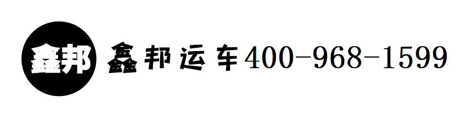 深圳市鑫邦運輸服務(wù)有限公司