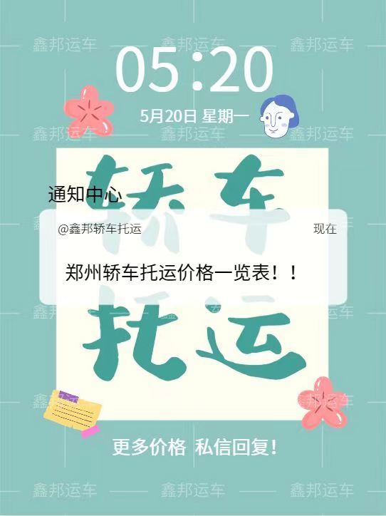 鄭州轎車托運(yùn)價(jià)格一覽表，省心省力更省錢！