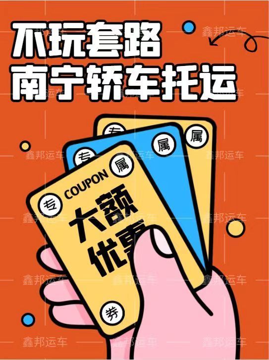 南寧轎車托運(yùn)價(jià)格一覽表，輕松出行！